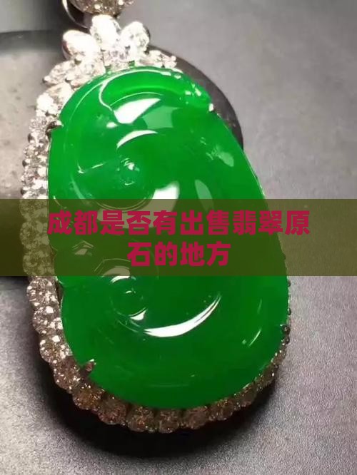 成都是否有出售翡翠原石的地方