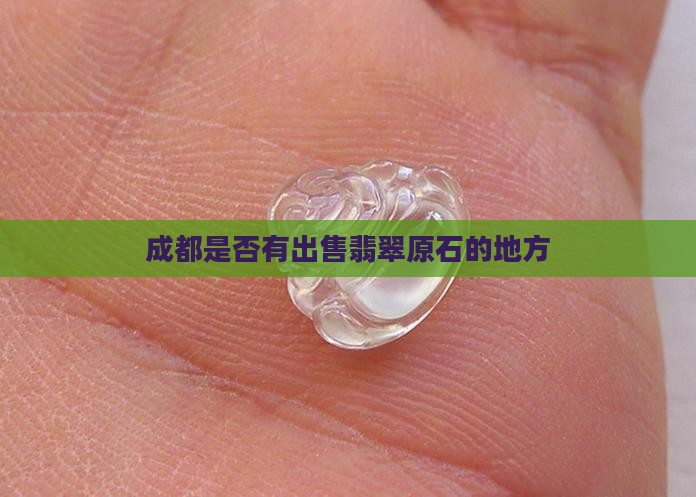 成都是否有出售翡翠原石的地方
