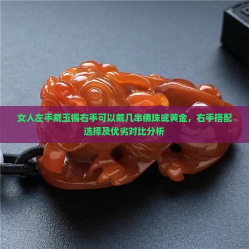 女人左手戴玉镯右手可以戴几串佛珠或黄金，右手搭配选择及优劣对比分析