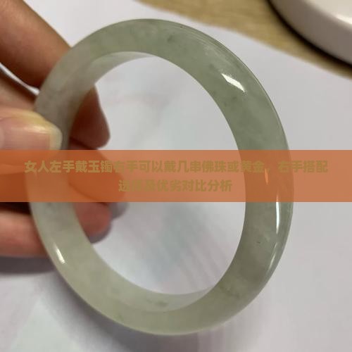 女人左手戴玉镯右手可以戴几串佛珠或黄金，右手搭配选择及优劣对比分析