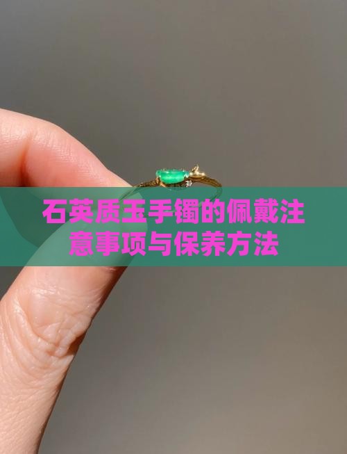 石英质玉手镯的佩戴注意事项与保养方法