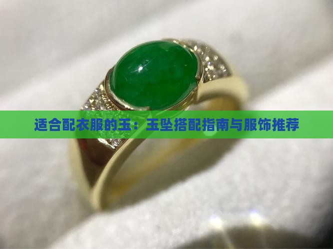 适合配衣服的玉：玉坠搭配指南与服饰推荐