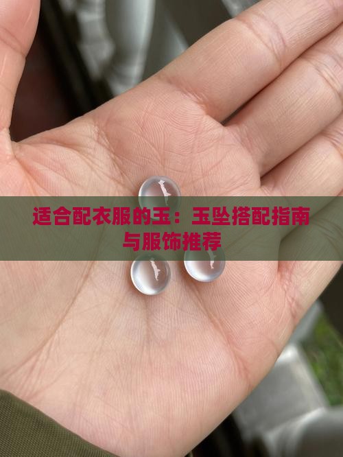 适合配衣服的玉：玉坠搭配指南与服饰推荐