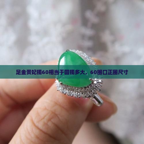 足金贵妃镯60相当于圆镯多大，60圈口正圈尺寸