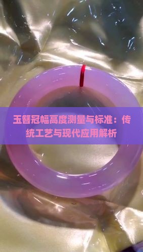 玉簪冠幅高度测量与标准：传统工艺与现代应用解析
