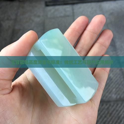 玉簪冠幅高度测量与标准：传统工艺与现代应用解析