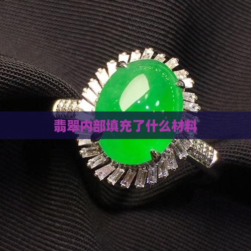 翡翠内部填充了什么材料