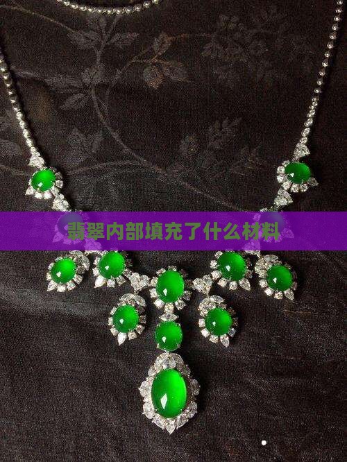 翡翠内部填充了什么材料