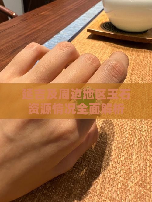 延吉及周边地区玉石资源情况全面解析