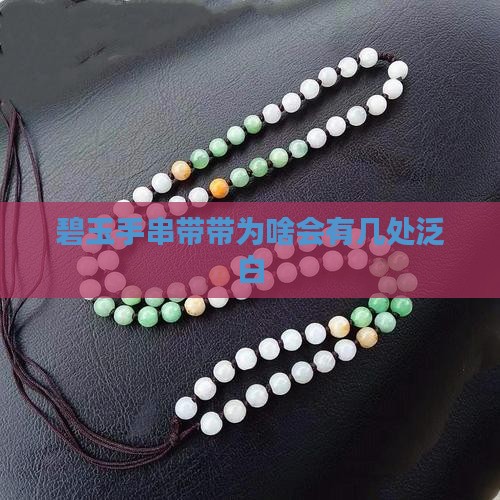 碧玉手串带带为啥会有几处泛白
