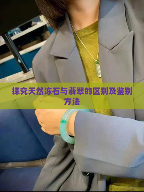 探究天然冻石与翡翠的区别及鉴别方法