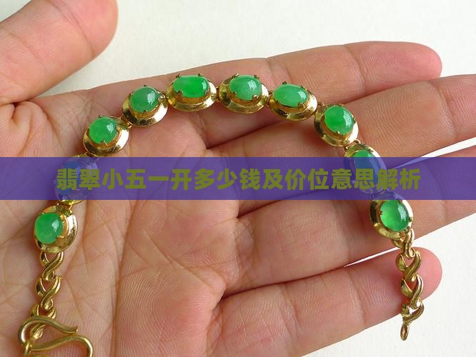 翡翠小五一开多少钱及价位意思解析
