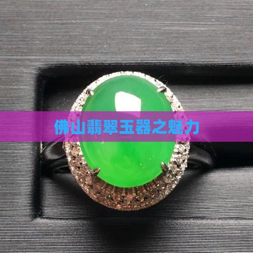 佛山翡翠玉器之魅力