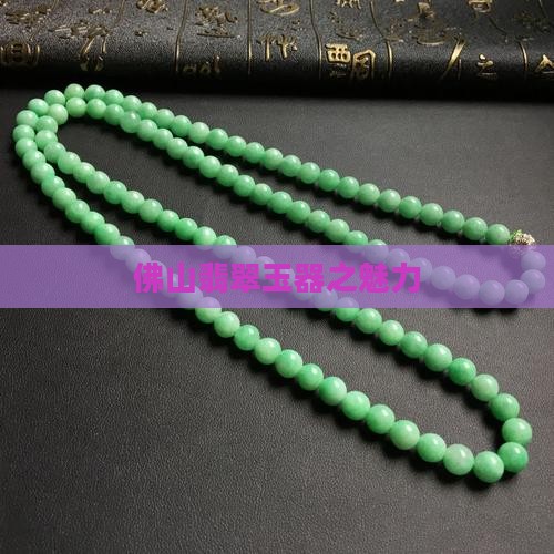 佛山翡翠玉器之魅力