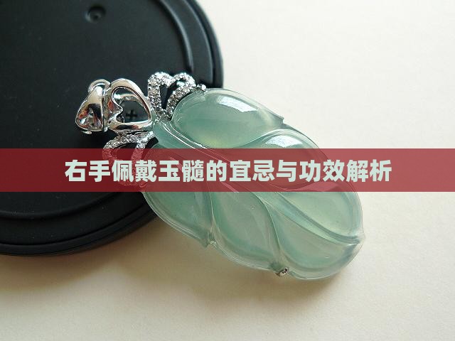 右手佩戴玉髓的宜忌与功效解析