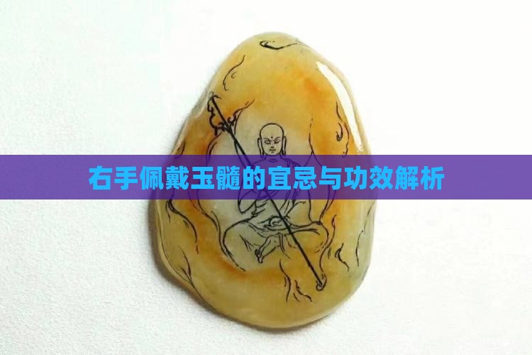 右手佩戴玉髓的宜忌与功效解析