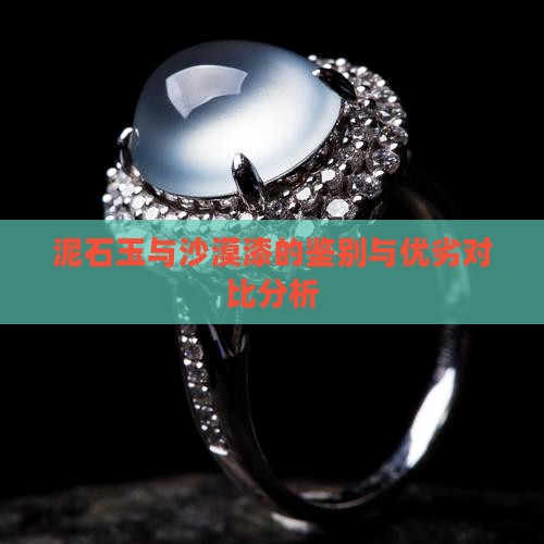 泥石玉与沙漠漆的鉴别与优劣对比分析