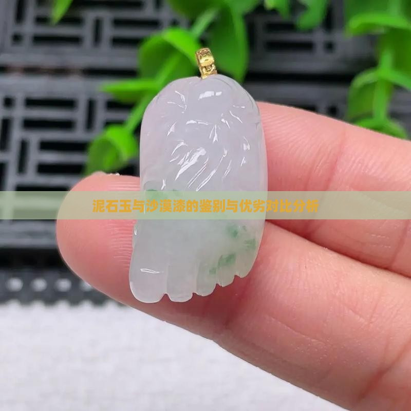 泥石玉与沙漠漆的鉴别与优劣对比分析