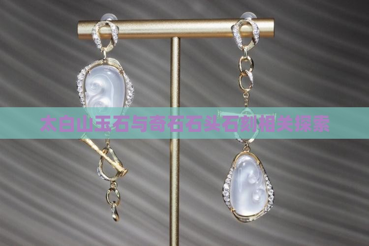 太白山玉石与奇石石头石刻相关探索