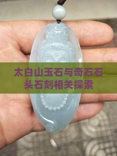 太白山玉石与奇石石头石刻相关探索