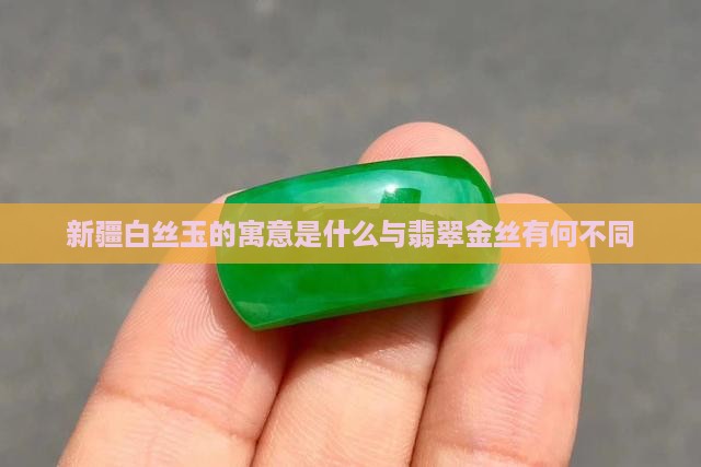 新疆白丝玉的寓意是什么与翡翠金丝有何不同