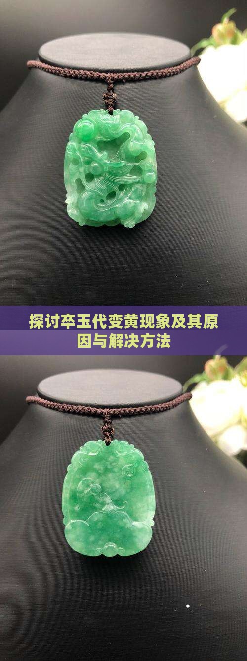 探讨卒玉代变黄现象及其原因与解决方法