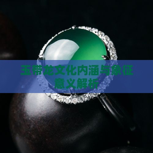 玉带龙文化内涵与象征意义解析