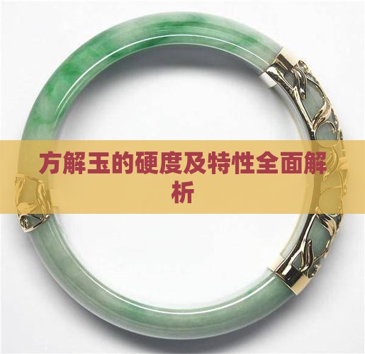 方解玉的硬度及特性全面解析