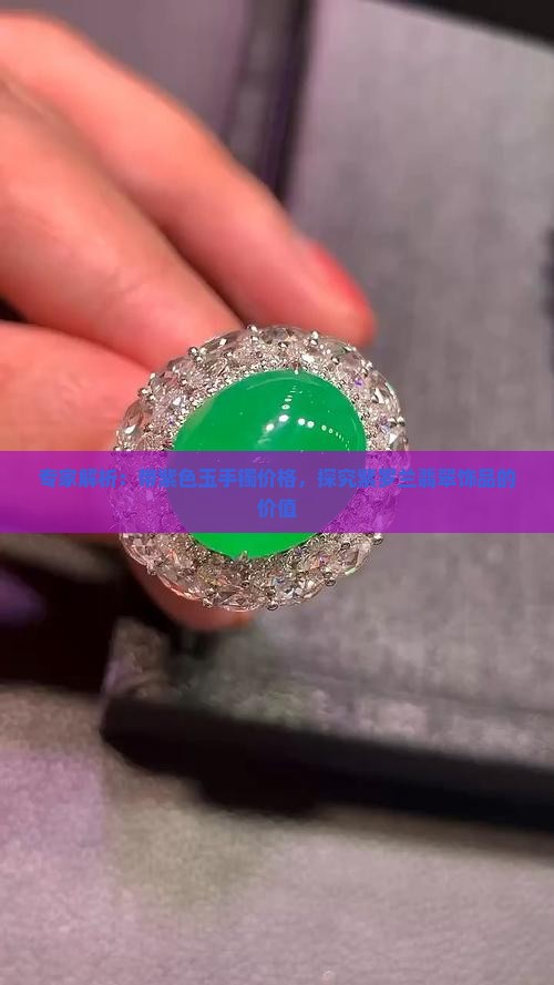 专家解析：带紫色玉手镯价格，探究紫罗兰翡翠饰品的价值