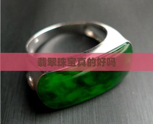 翡翠珠宝真的好吗