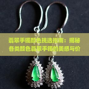 翡翠手镯颜色挑选指南：揭秘各类颜色翡翠手镯的美感与价值