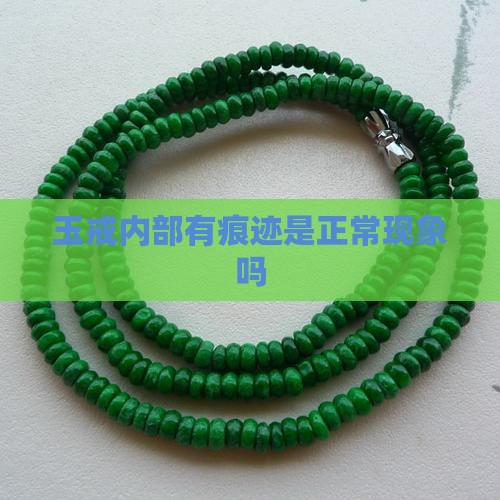 玉戒内部有痕迹是正常现象吗