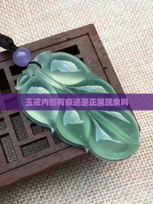 玉戒内部有痕迹是正常现象吗