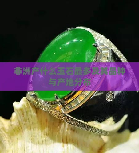 非洲产什么玉石最多及其品种与产地分布