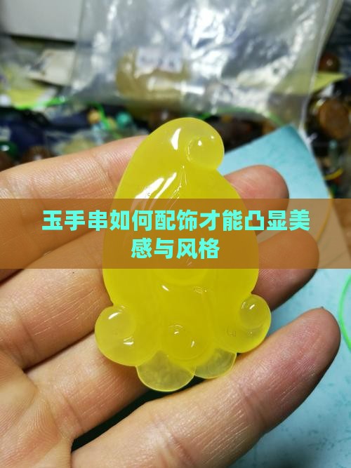 玉手串如何配饰才能凸显美感与风格