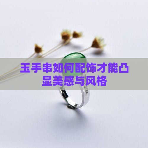 玉手串如何配饰才能凸显美感与风格