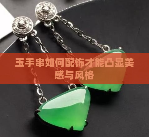玉手串如何配饰才能凸显美感与风格