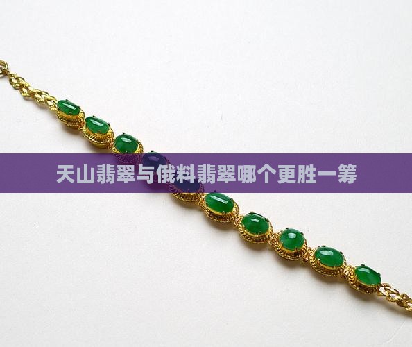 天山翡翠与俄料翡翠哪个更胜一筹