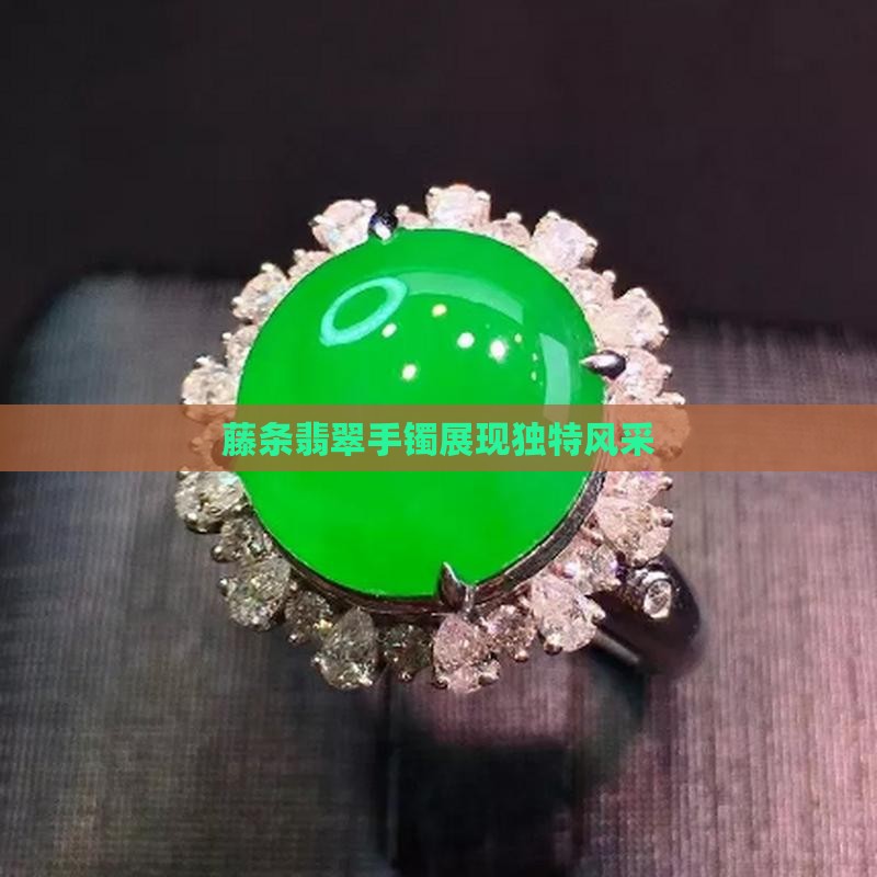 藤条翡翠手镯展现独特风采