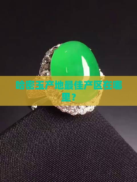 哈密玉产地最佳产区在哪里？