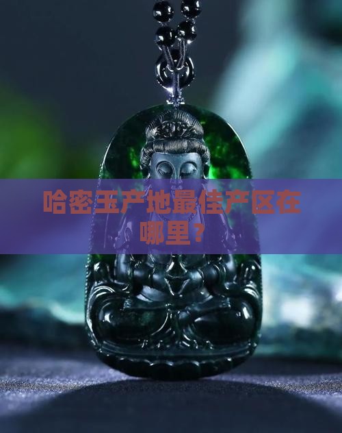 哈密玉产地最佳产区在哪里？