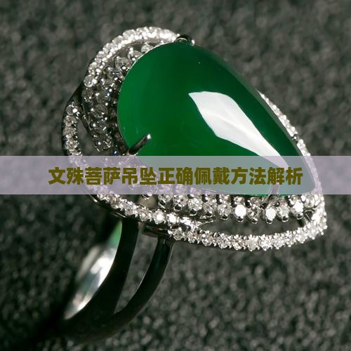 文殊菩萨吊坠正确佩戴方法解析
