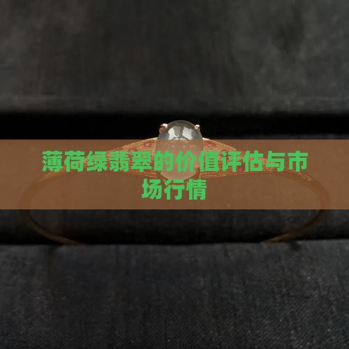 薄荷绿翡翠的价值评估与市场行情
