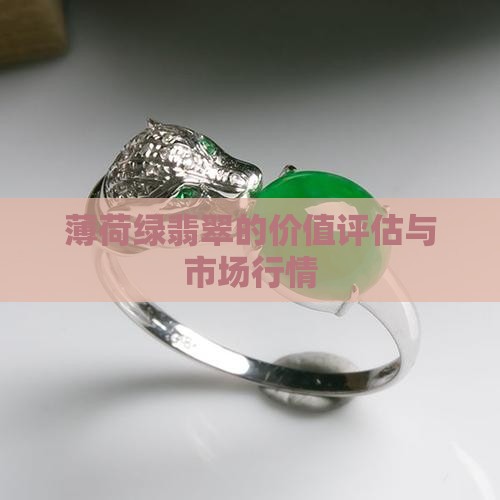 薄荷绿翡翠的价值评估与市场行情