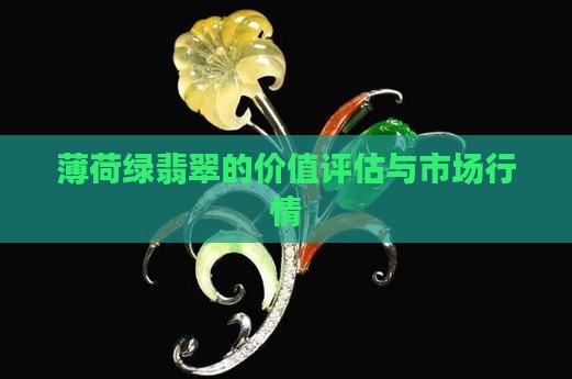 薄荷绿翡翠的价值评估与市场行情