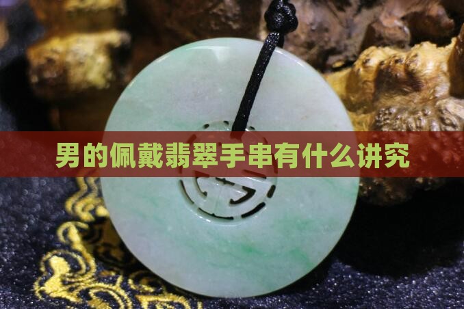 男的佩戴翡翠手串有什么讲究
