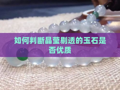 如何判断晶莹剔透的玉石是否优质