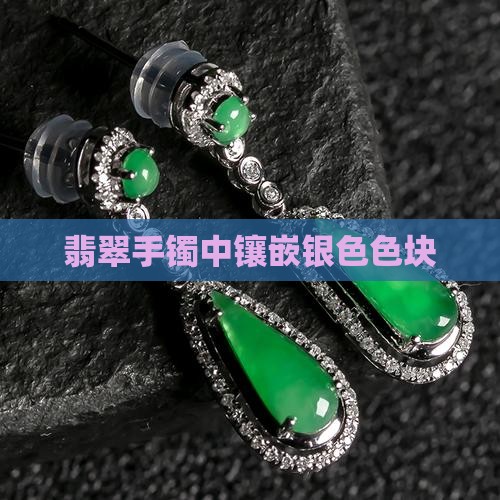 翡翠手镯中镶嵌银色色块