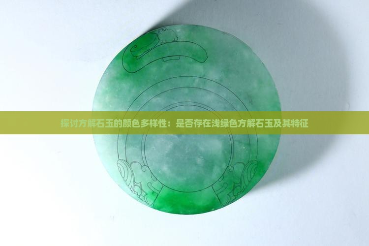 探讨方解石玉的颜色多样性：是否存在浅绿色方解石玉及其特征