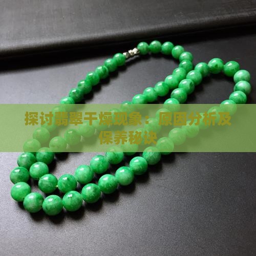 探讨翡翠干燥现象：原因分析及保养秘诀